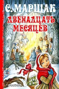 Двенадцать месяцев