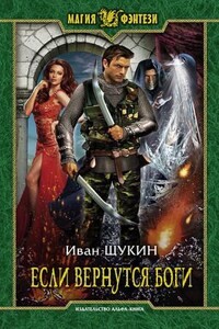 Если Вернутся Боги