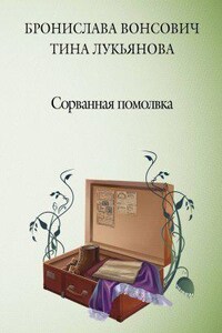 Фринштад 4. Сорванная помолвка