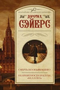 Лорд Питер Уимзи: 5. Неприятности в клубе «Беллона»