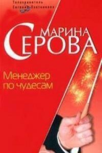 Менеджер по чудесам