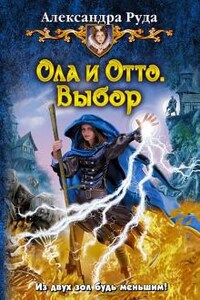 Ола и Отто: 2. Выбор