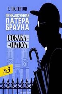 Отец Браун: 29. Собака-оракул