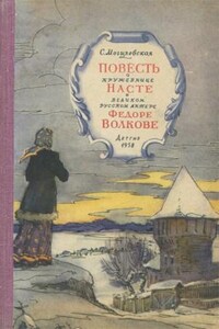 Повесть о кружевнице Насте и великом русском актёре Фёдоре Волкове