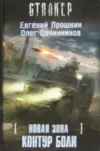 S.T.A.L.K.E.R 3. Новая зона: Контур боли