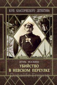 Следствие ведет Иван Путилин. Убийство в Невском переулке