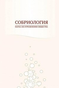 Собриология. Наука об отрезвлении общества