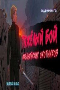 Тяжелый бой океанийских охотников