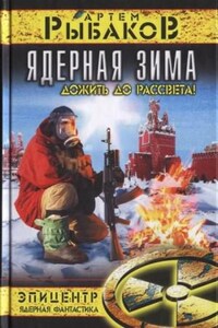 Зона Тьмы 3. Ядерная зима. Дожить до рассвета!