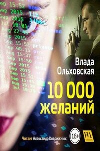 10 000 желаний