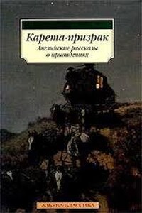 Карета-призрак. Английские рассказы о привидениях.