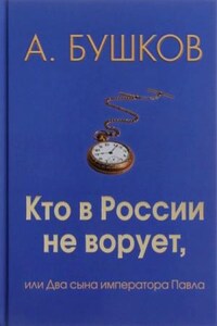 Кто в России не ворует, или Два сына императора Павла