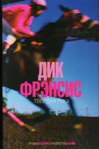 Твердая рука