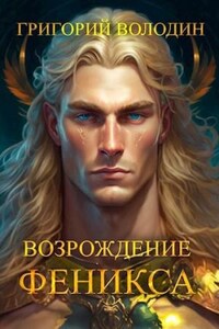 Возрождение Феникса. Книга 8