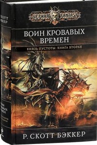 Второй Апокалипсис. Князь пустоты: 1.2. Воин Кровавых Времен