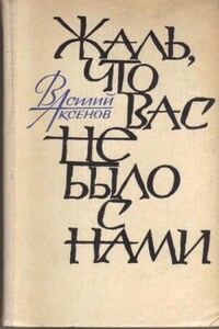 Жаль, что вас не было с нами