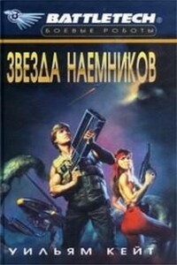 Звезда наемников