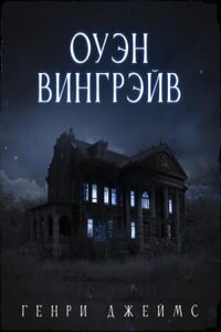 Друзья друзей. Оуэн Вингрейв. Призрачный жилец. Последний из рода Валериев