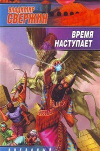 Институт экспериментальной истории 11. Время наступает