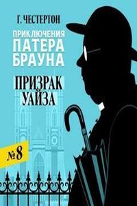 Отец Браун: 34. Призрак Гидеона Уайза