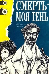 Смерть - моя тень (сборник)