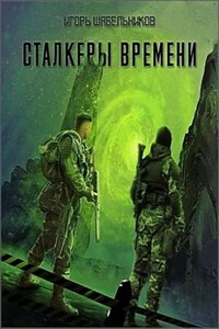 Stalker: Сталкеры времени