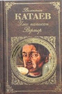 Уже написан Вертер