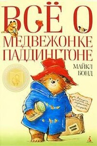 Всё о медвежонке Паддингтоне. Книга 3. Новые истории