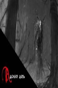 Адская цепь