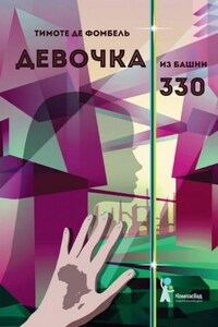 Девочка из башни 330