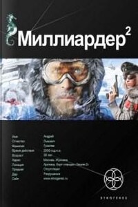 Этногенез. Миллиардер: 4.2. Арктический гамбит