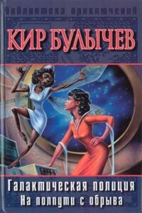 Галактическая полиция: 1. Детский остров