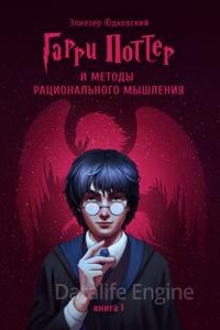 Гарри Поттер и Методы рационального мышления