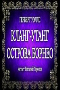 Кланг-утанг острова Борнео