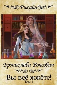 Королевства Рикайна: 17.1. Вы всё жжёте! Книга 1