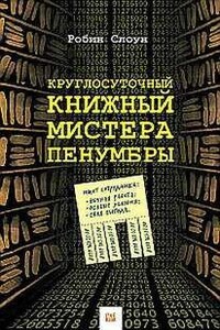 Круглосуточный книжный мистера Пенумбры