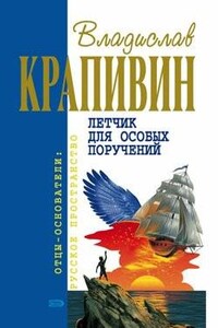 Летчик для особых поручений