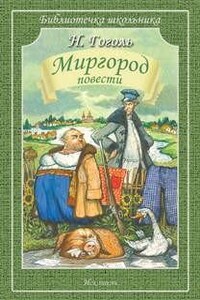 Миргород: 1-4. Сборник «Миргород. Повести»