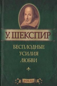 Пьеса: Бесплодные усилия любви