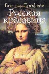 Русская красавица