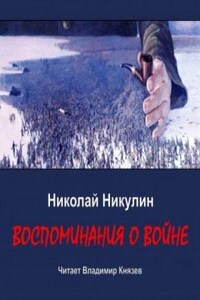 Воспоминания о войне