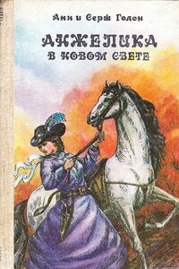 Анжелика: 7. Анжелика в Новом Свете