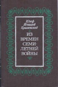 Из времён семилетней войны