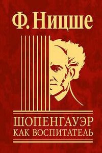 Несвоевременные размышления: Шопенгауэр как воспитатель