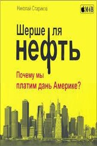 Почему мы платим дань Америке?