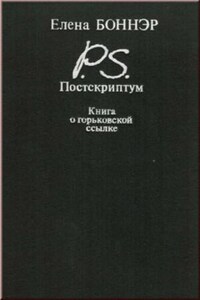 Постскриптум. Книга о горьковской ссылке