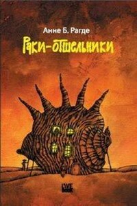 Раки-отшельники