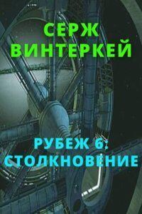 Рубеж 6. Столкновение