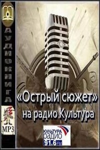 Театр у микрофона 50. Аудиопроект «Острый сюжет» на Радио Культура