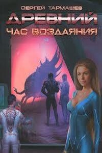 Древний 15: Час воздаяния